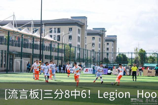 [流言板]三分8中6！Legion Hoops：还是不敢相信76人交易了麦凯恩